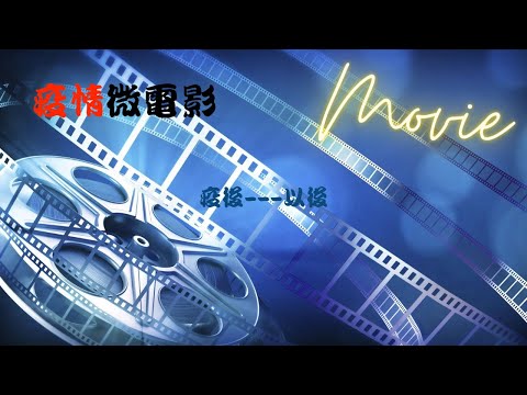 [疫情微電影]疫後•以後