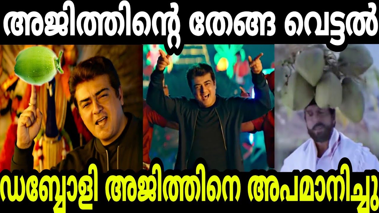 ചെന്തെങ്ങിന്റെ കൊലയാണെങ്കിൽ വെട്ടാം Ajith Valimai Naanga Vera Song Malayalam Version Troll