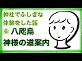 【漫画】神社でふしぎな体験をした話⑥ ヤタガラス・神様の道案内