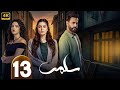 الحلقة 13 مسلسل سلمى بطولة مرام علي و ستيفاني عطا الله و نيقولا معوض 2025
