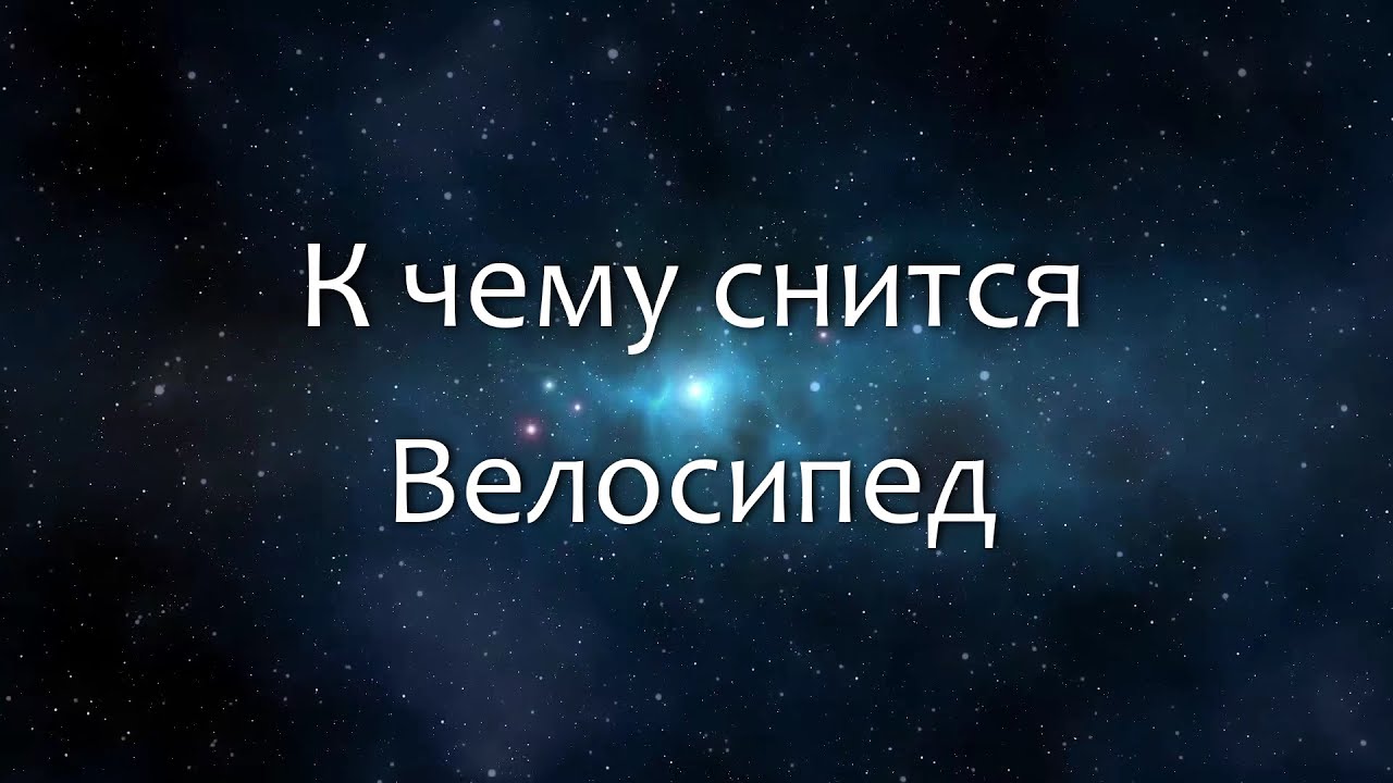 К чему снится Велосипед (Сонник, Толкование снов)