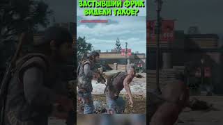 Застывший Фрик! Видели такое? #shorts #daysgone #freak #жизньпосле #прикол