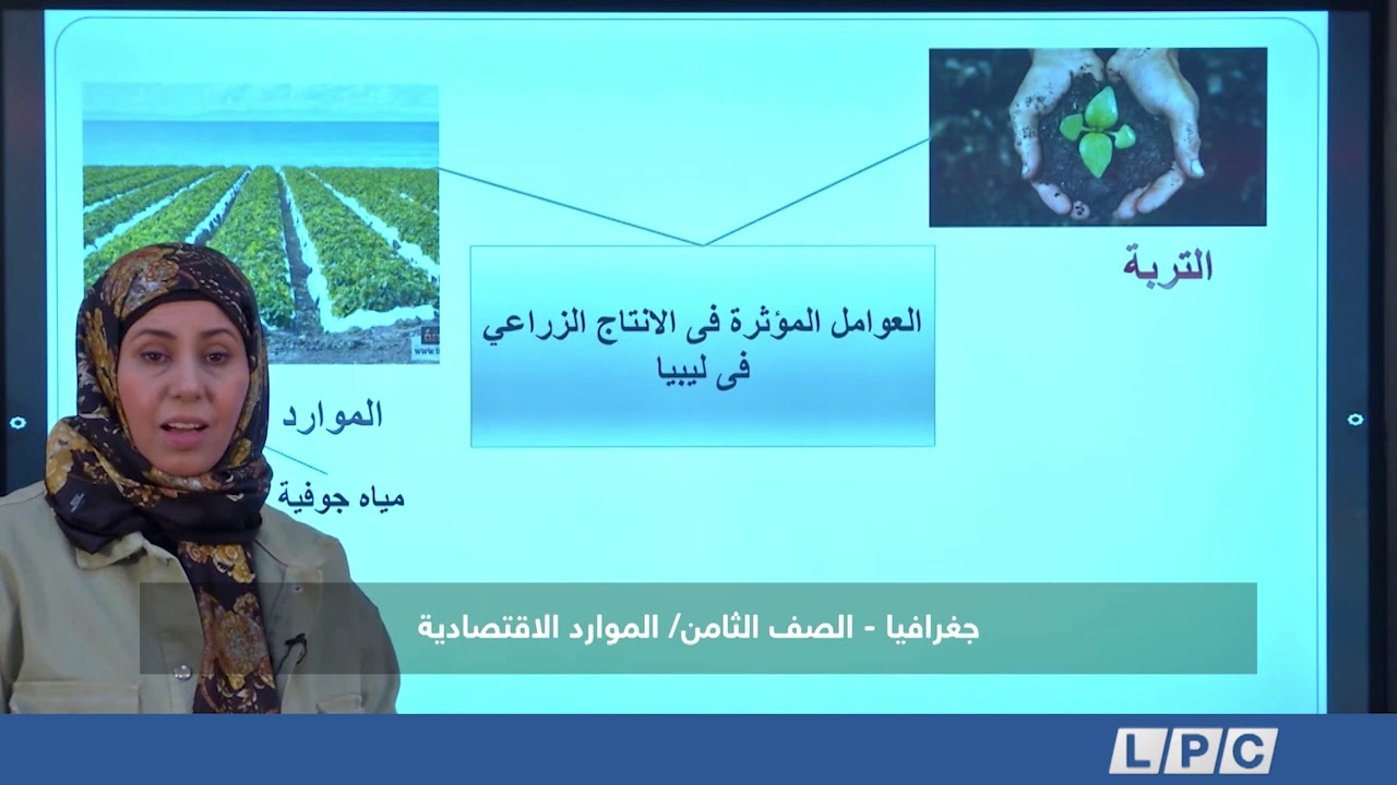 درس جغرافيا - الصف الثامن: الموارد الاقتصادية