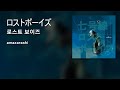 amazarashi 「ロストボーイズ」 &quot;로스트보이즈&quot;