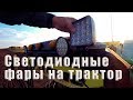 Светодиодные фары на трактор! LED лампы.