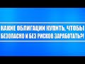 Какие облигации можно купить на среднесрок, чтобы без рисков заработать?!