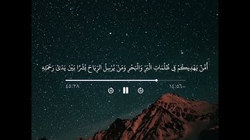 ( أمن يجيب المضطر إذا دعاه) تلاوة ماتعة من سورة النمل الشيخ محمد بن علي العمري