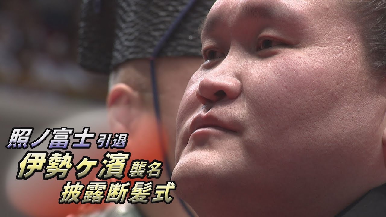 照ノ富士引退伊勢ヶ濱襲名披露大相撲　SUMO