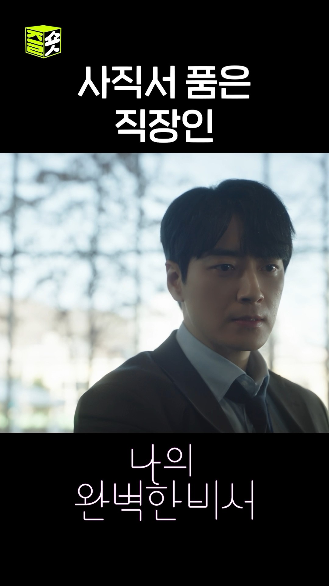누구나 사직서 하나쯤은 품고 있잖아요 #shorts #나의완벽한비서 #LoveScout
