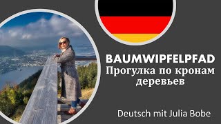 🌳ПРОГУЛКА по кронам деревьев| Жизнь в Германии | Deutsch mit Julia Bobe