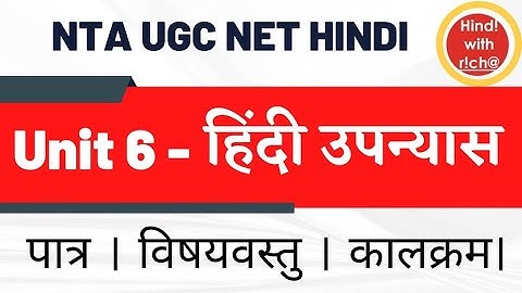 NTA UGC NET HINDI। UNIT 6 । हिंदी उपन्यास।प्रमुख पात्र। विषयवस्तु।nta net hindi 2022- 2023।NET HINDI