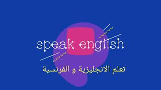 #تكلم_إنجليزية2 تعلم الانجليزية ?? والفرنسية ??من الصفر بطريقة سهلة و مبسطة️️و الترجمة بالعربية ??