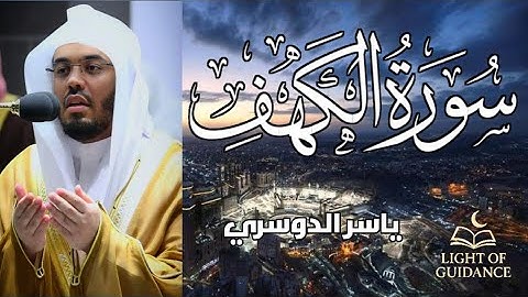 سورة الكهف كاملة بصوت ياسر الدوسري | تلاوة تريح القلب وتملأ النفس نورًا