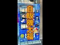 自販機大福　#Shorts　#自販機　#大福　#鴻池花火　#簡単　#料理　#レシピ