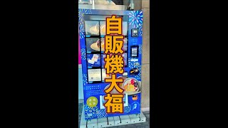 自販機大福　#Shorts　#自販機　#大福　#鴻池花火　#簡単　#料理　#レシピ