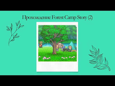 Прохождение Forest Camp Story (2)