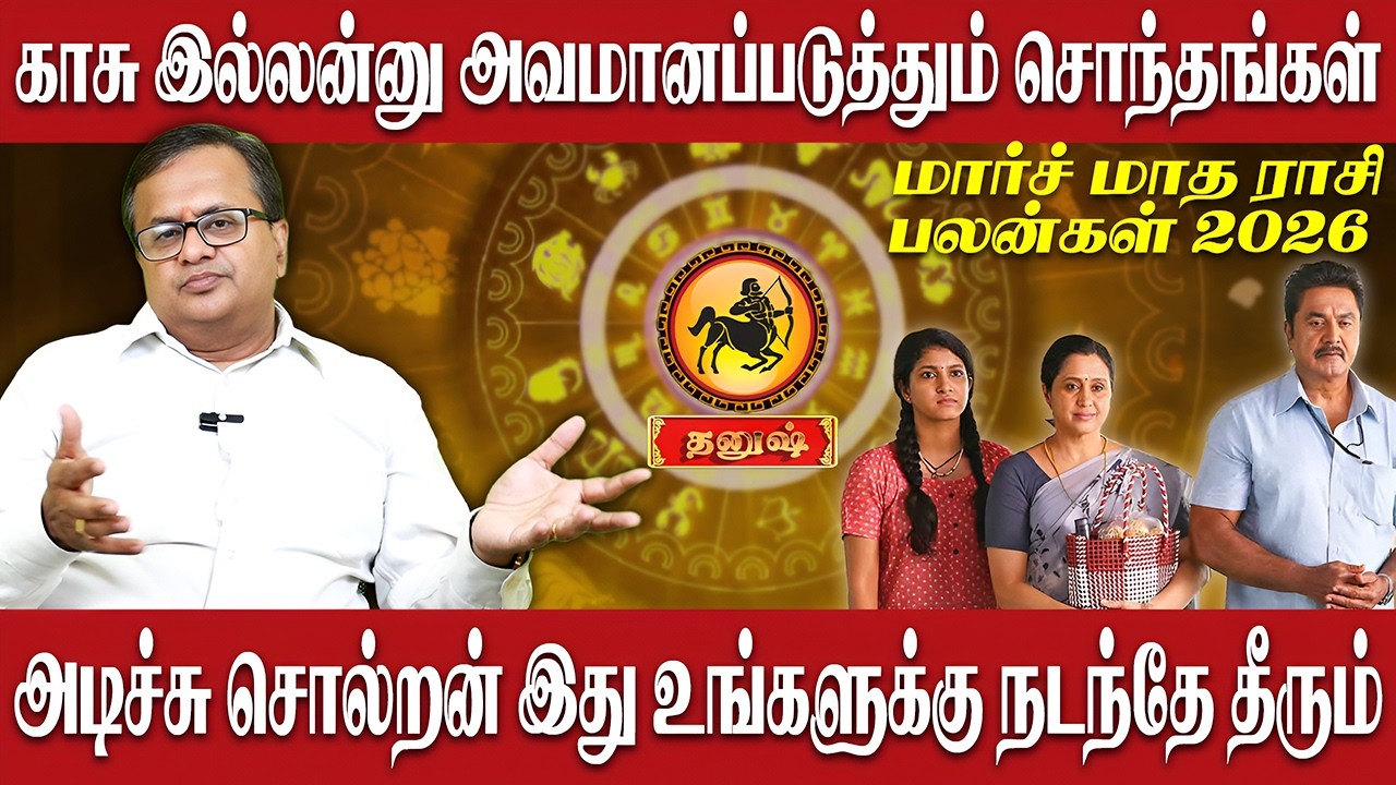 தனுசு - காசு இல்லன்னு அவமானப்படுத்தும் சொந்தங்கள் | Dhanusu | Astro Arun Ji | March Month Rasi Palan