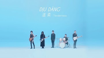 [Vietsub] Dịu Dàng - Mayday Ngũ Nguyệt Thiên ft. Tôn Yến Tư (MV 2020)