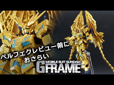 ペルフェクレビュー前におさらいレビュー【Gフレーム】ユニコーンガンダム3号機 フェネクス(デストロイモード)(ナラティブver.) 食玩レビュー