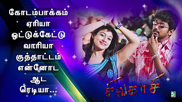 🌟கோடம்பாக்கம் ஏரியா  | Kodambakkam Area Song | Sivakasi | Vijay | Nayanthara | Srikanth Deva