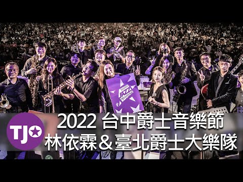 2022台中爵士音樂節｜林依霖＆臺北爵士大樂隊