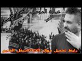 عباره الموصل حسام الرسام هلي يامركب بالبحر لاتنسو الاشتراك في القناة