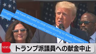 トヨタ　トランプ派議員への献金中止　38人に総額610万円（2021年7月9日）