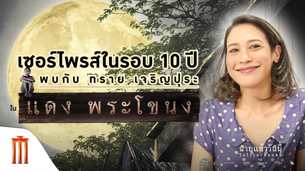 แดง พระโขนง - เฉลย MVP เซอร์ไพร์สครั้งใหญ่ "ทราย เจริญปุระ"