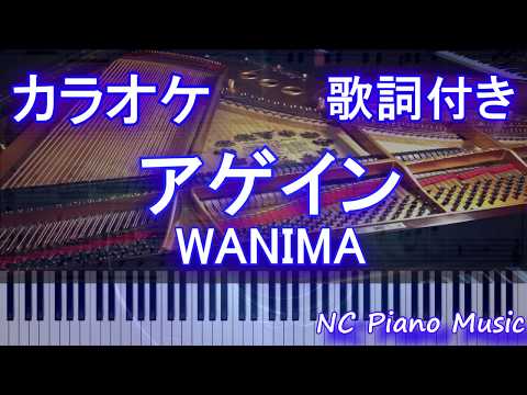 【ピアノカラオケ】アゲイン / WANIMA【歌詞付きフル full】