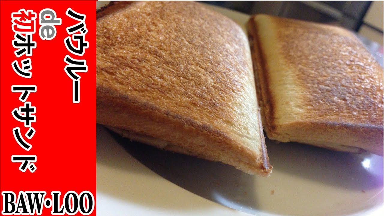 バウルーBAW・LOO SANDWICHI TOASTER 初ホットサンド YouTube