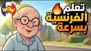 تعلم الفرنسية بسرعة وبطريقة ممتعة مع مواقف حياتية حقيقية 👴 🇫🇷 screenshot 5