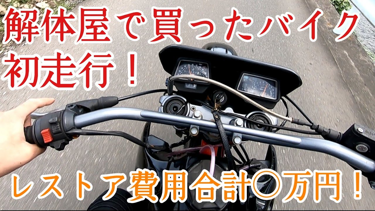 レストア費用合計 万円 解体屋で買ったバイクのレストア 公道初走行でトラブル発生 Youtube