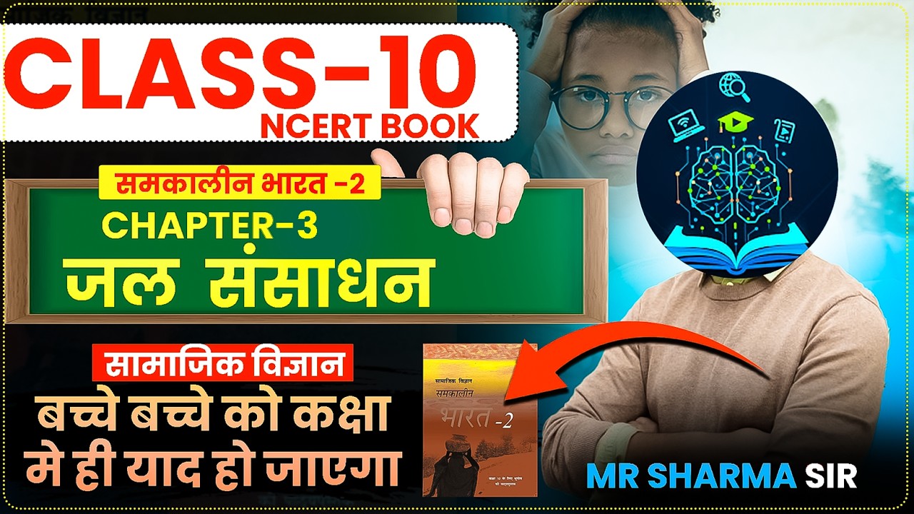 जल संशाधन  ch-3 Class 10- भूगोल  | Waters Resources || समकालीन भारत 2