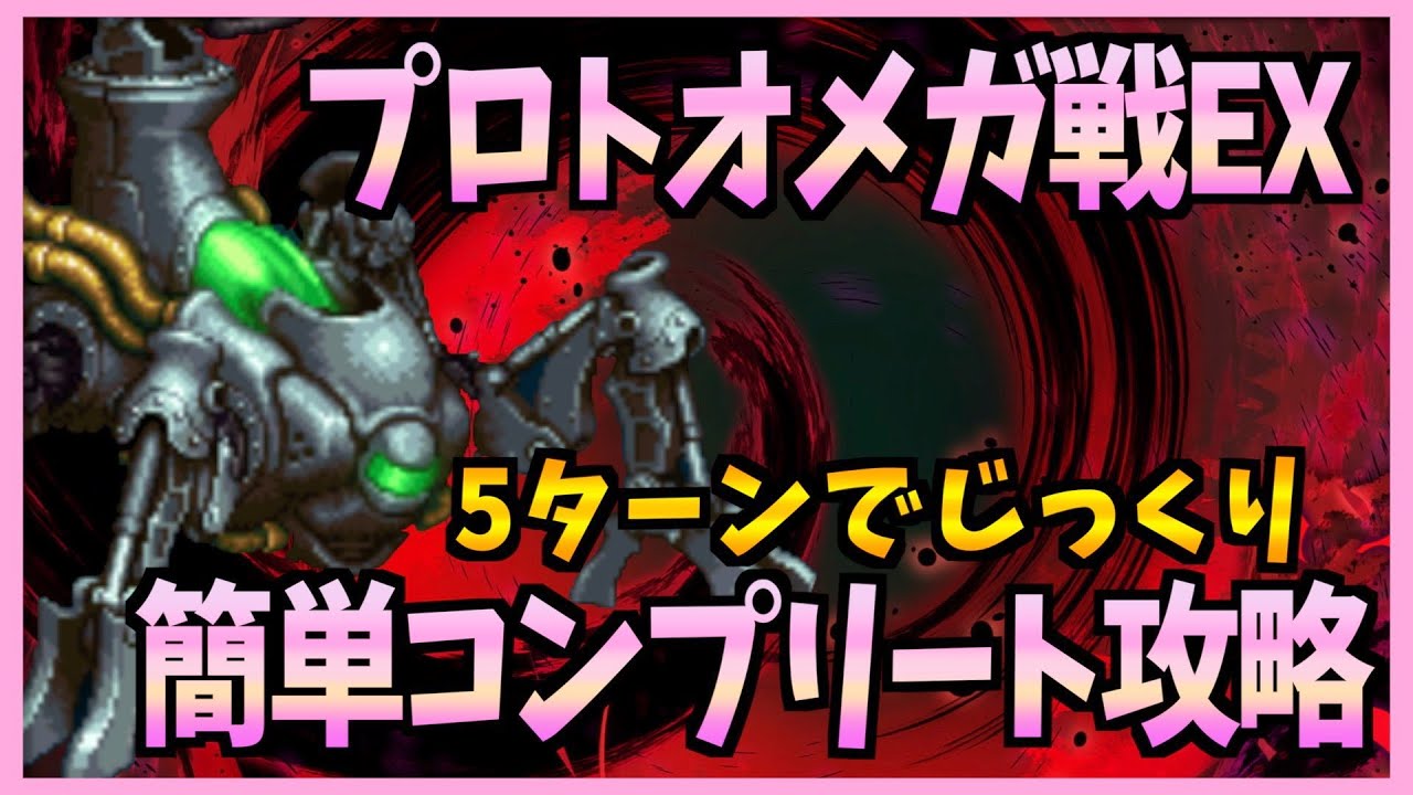 Ffbe プロトオメガ戦exを５ターンでじっくり簡単攻略 ３０５ 無課金 Youtube