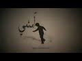 لا وقت للغد أمشي أهرول محمود درويش درويشات فلسطين الأردن درويش