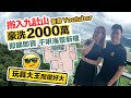 香港Youtuber豪花 2000萬一睇即買千呎海景豪宅🏠開箱名日九肚山🏠設另類桑拿房❓買家點解由紅磡搬到山上住❓黑糯米睇樓 CC中文字幕