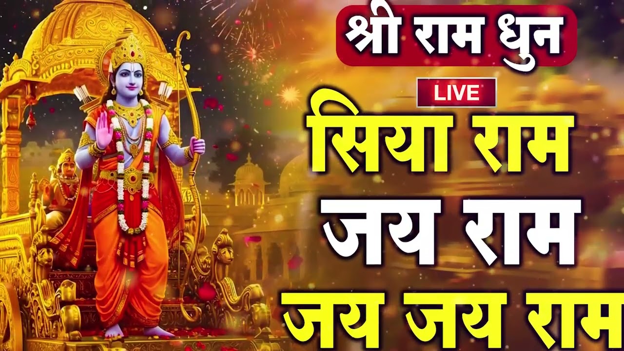 Ram Dhun - Shri Ram Jai Ram Jai Jai Ram - अखंड राम धुन - श्री राम जय राम जय जय राम