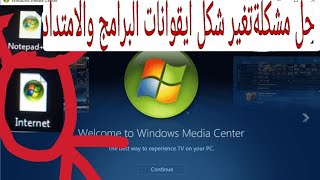 كيفية تعطيل خاصية Windows Media Center | لااستطيع فتح اي برنامج | 2020 screenshot 1