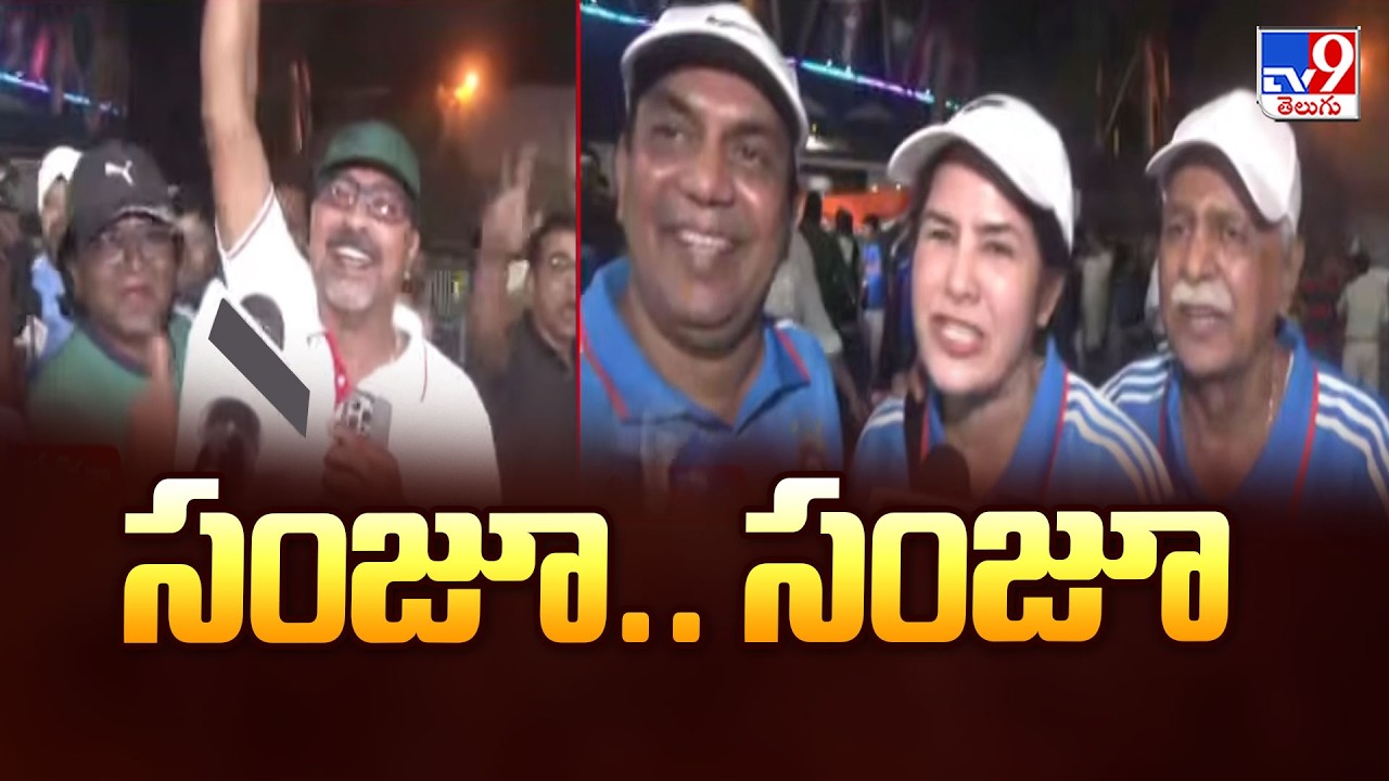 సంజూ..  సంజూ 💗| Fans Chant Sanju... Sanju! Emotional Win For India -TV9