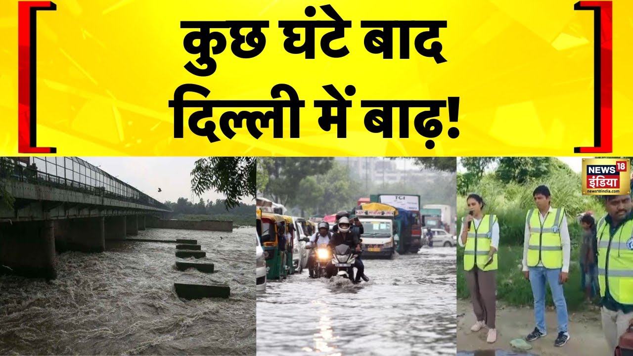 Delhi Flood Alert: Yamuna का जलस्तर खतरे के निशान के करीब | Delhi Flood News Today | Rekha Gupta