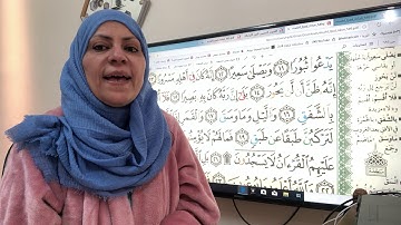 تجويد واتقان وترتيل سورة الانشقاق