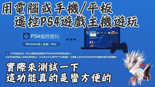 用電腦或手機平板遙控PS4主機玩遊戲| 實際測試| 蘋果電腦也可 ... 