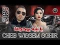 جديد الشاب وسام الصغير 2026 يا بنية بوحجلة 