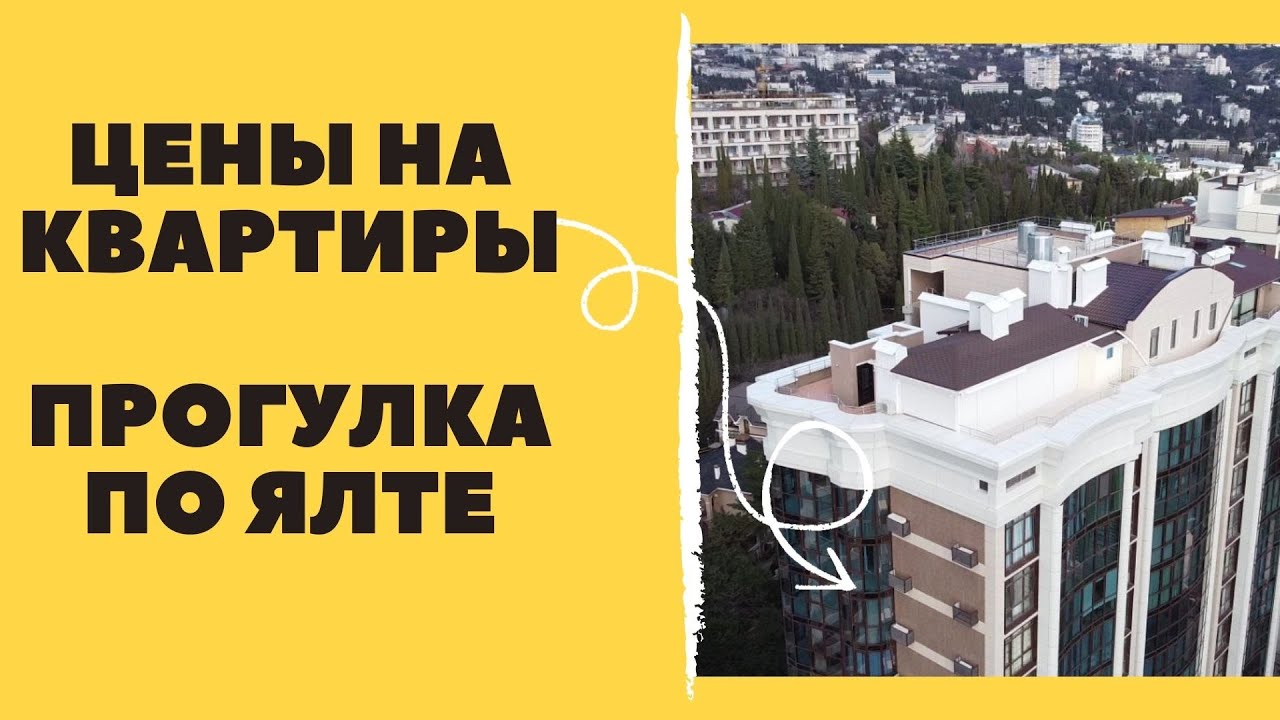 Ялта. Стоимость аренды квартир. Цены нереальные. - YouTube
