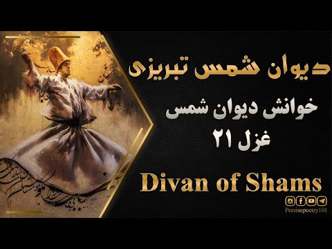 مولانا خوانی خوانش دیوان شمس غزل شماره 21