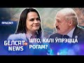 Галасаванне Ціханоўскай змусіць Лукашэнку да перамоваў? | Как принудить Лукашенко к переговорам?