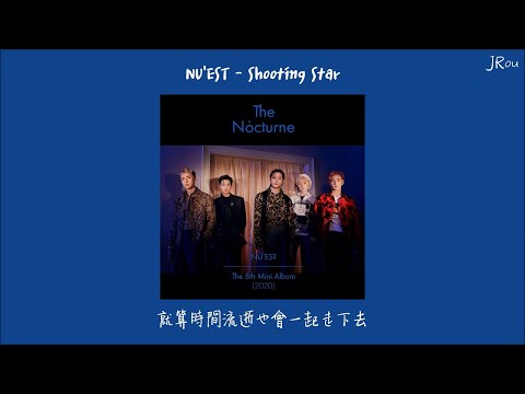 【繁中字幕】NU'EST - Shooting Star(반딧별/螢火星)