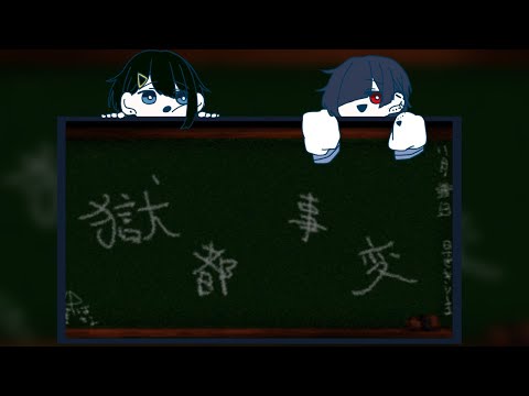 【獄都事変】蒼と緑と事変#3【蒼と緑】