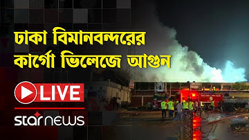 LIVE: শাহজালাল বিমানবন্দরের কার্গো ভিলেজে আগুন | Fire breaks out at Cargo Village of Dhaka Airport