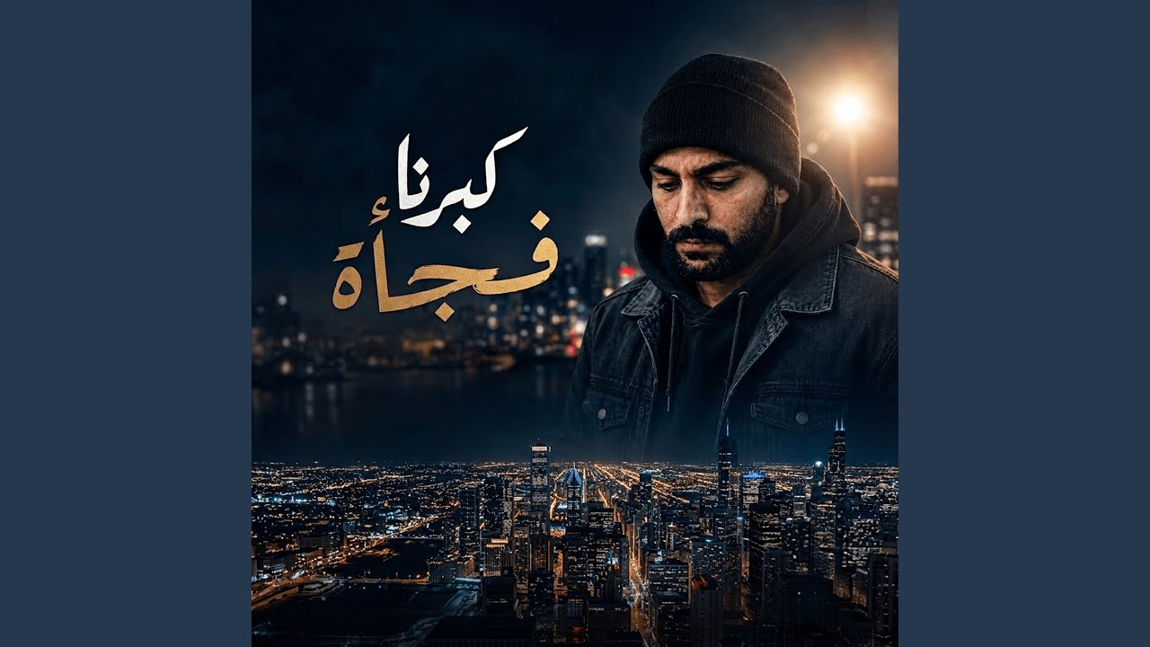 كبرنا فجأة
